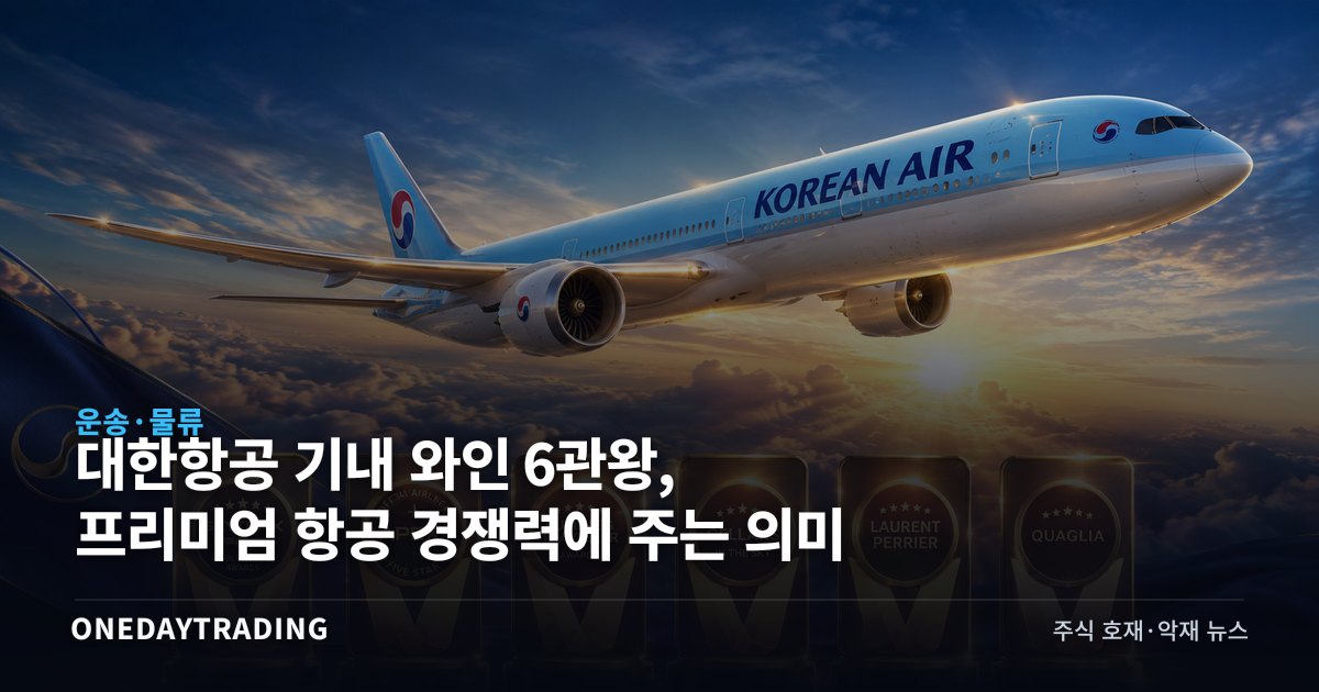 대한항공 기내 와인 6관왕, 프리미엄 항공 경쟁력에 주는 의미