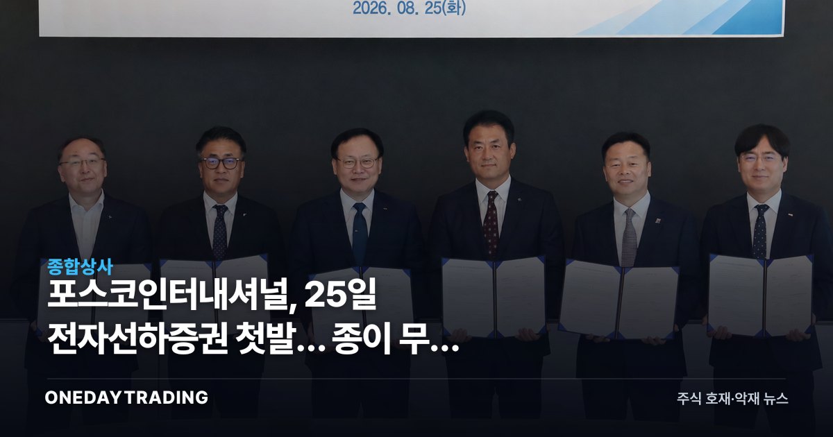 포스코인터내셔널, 25일 전자선하증권 첫발… 종이 무역 비용을 겨눴다