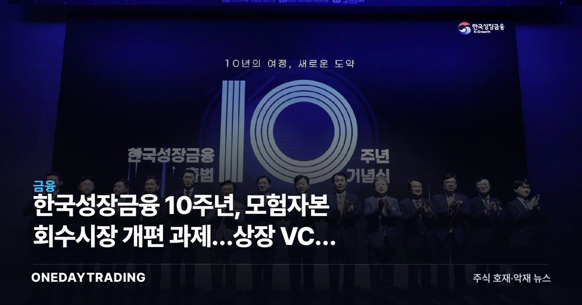 한국성장금융 10주년, 모험자본 회수시장 개편 과제…상장 VC주 영향은