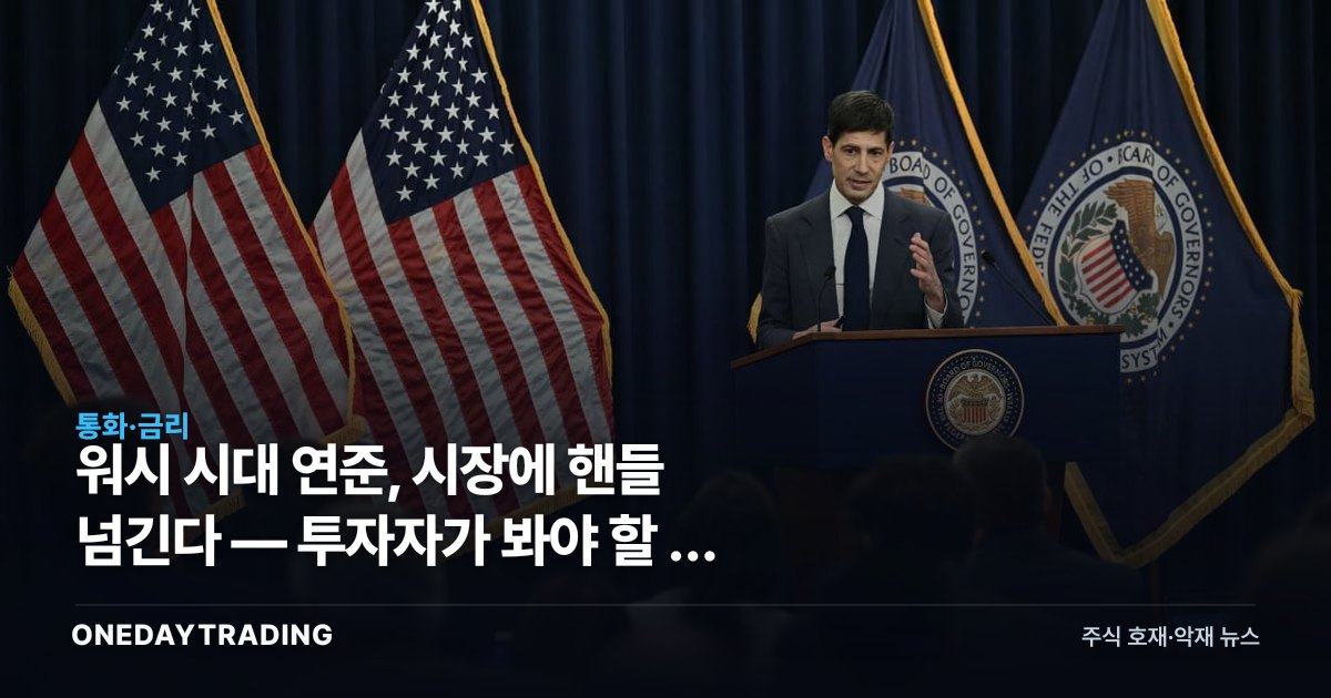 워시 시대 연준, 시장에 핸들 넘긴다 — 투자자가 봐야 할 두 지표