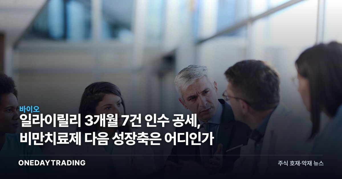 일라이릴리 3개월 7건 인수 공세, 비만치료제 다음 성장축은 어디인가