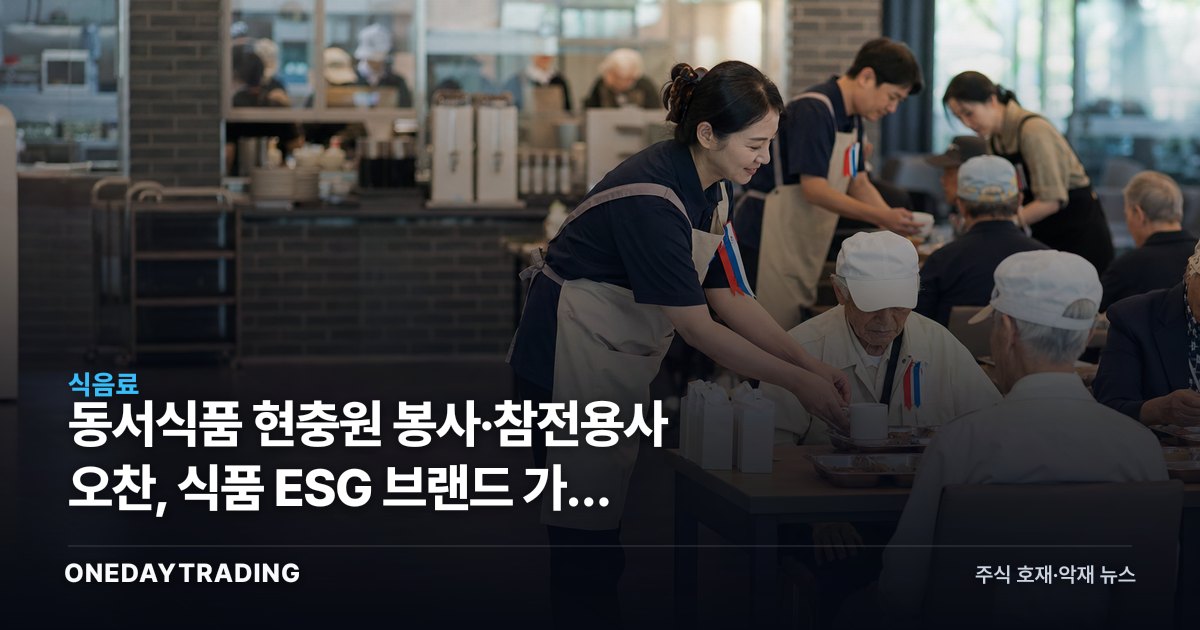 동서식품 현충원 봉사·참전용사 오찬, 식품 ESG 브랜드 가치 점검