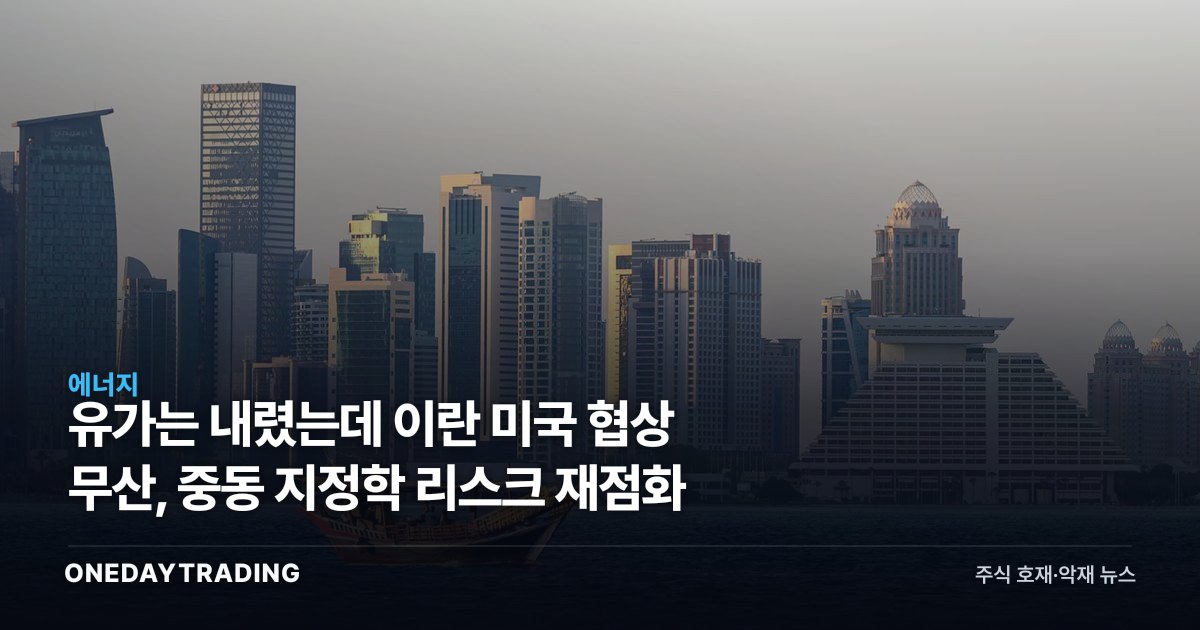 유가는 내렸는데 이란 미국 협상 무산, 중동 지정학 리스크 재점화