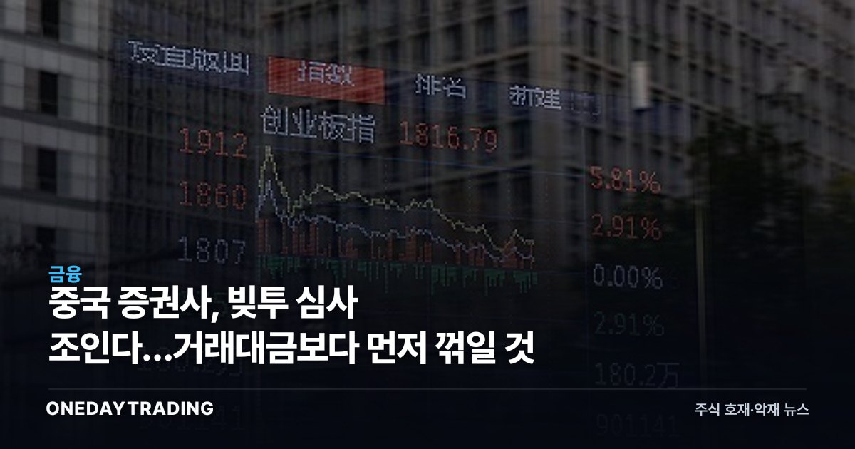중국 증권사, 빚투 심사 조인다…거래대금보다 먼저 꺾일 것