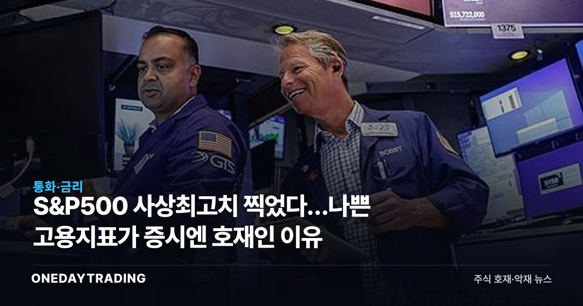S&P500 사상최고치 찍었다…나쁜 고용지표가 증시엔 호재인 이유