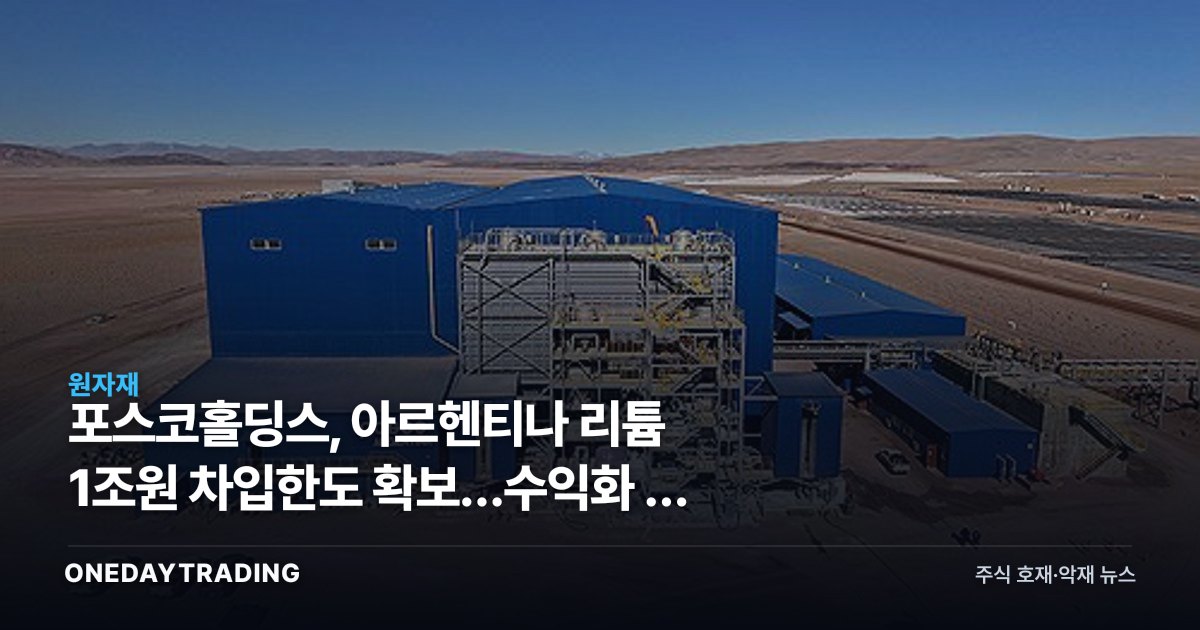 포스코홀딩스, 아르헨티나 리튬 1조원 차입한도 확보…수익화 전 버틴다