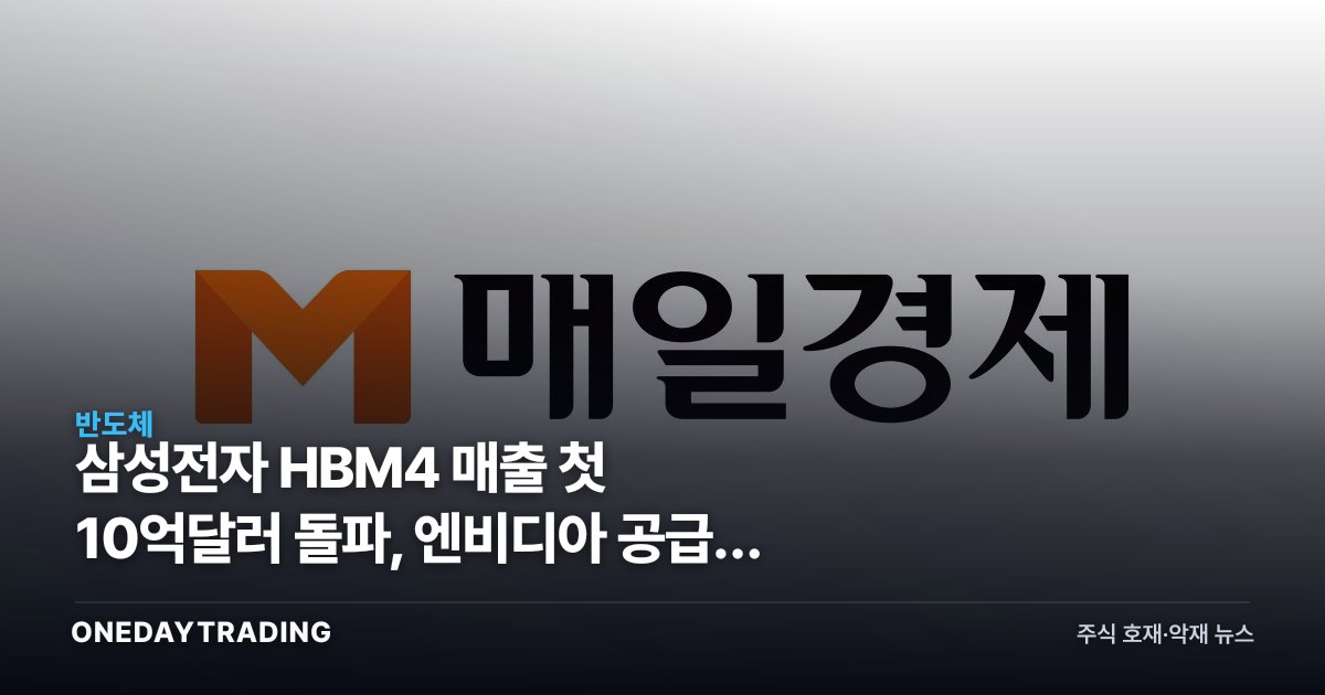 삼성전자 HBM4 매출 첫 10억달러 돌파, 엔비디아 공급망 진입 의미