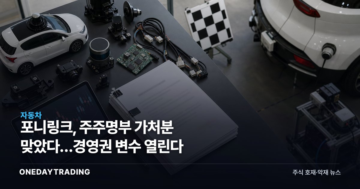 포니링크, 주주명부 가처분 맞았다…경영권 변수 열린다