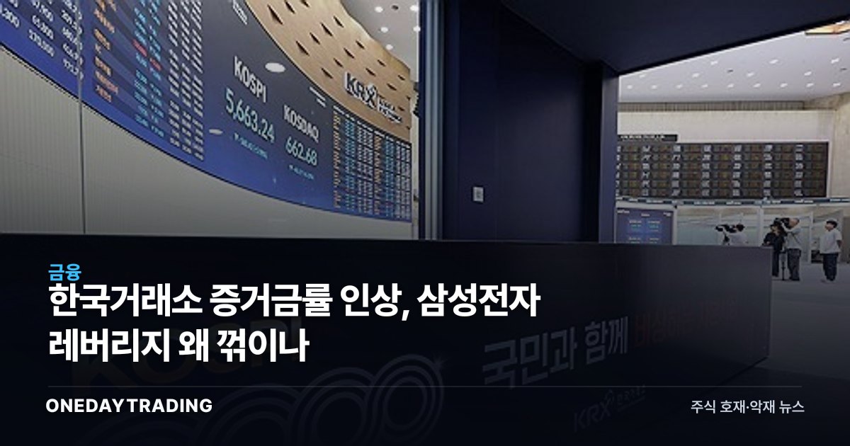 한국거래소 증거금률 인상, 삼성전자 레버리지 왜 꺾이나