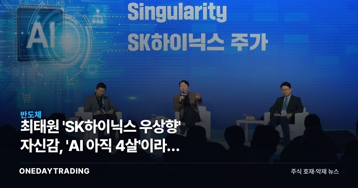 최태원 'SK하이닉스 우상향' 자신감, 'AI 아직 4살'이라는 근거의 무게