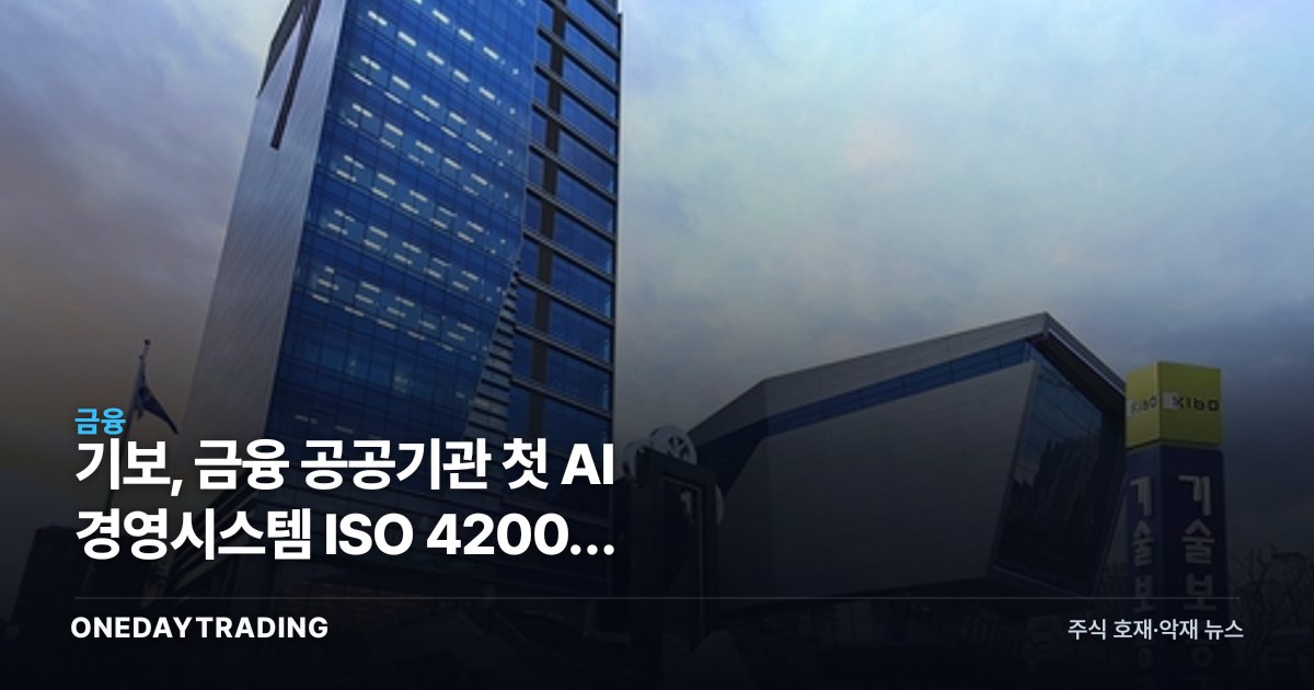 기보, 금융 공공기관 첫 AI 경영시스템 ISO 42001 인증…AI 거버넌스 의미는