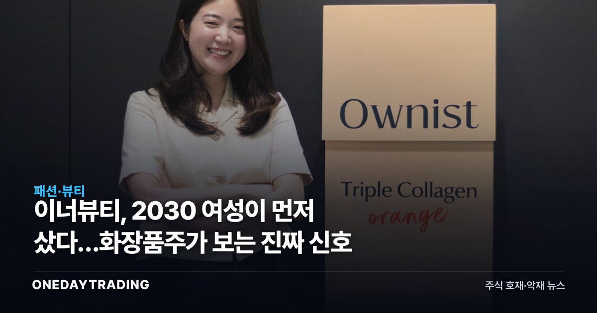 이너뷰티, 2030 여성이 먼저 샀다…화장품주가 보는 진짜 신호