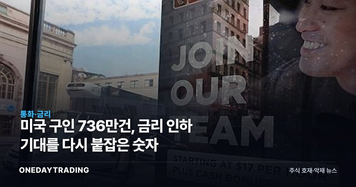 미국 구인 736만건, 금리 인하 기대를 다시 붙잡은 숫자
