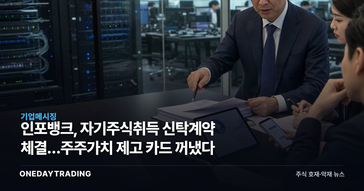 인포뱅크, 자기주식취득 신탁계약 체결…주주가치 제고 카드 꺼냈다