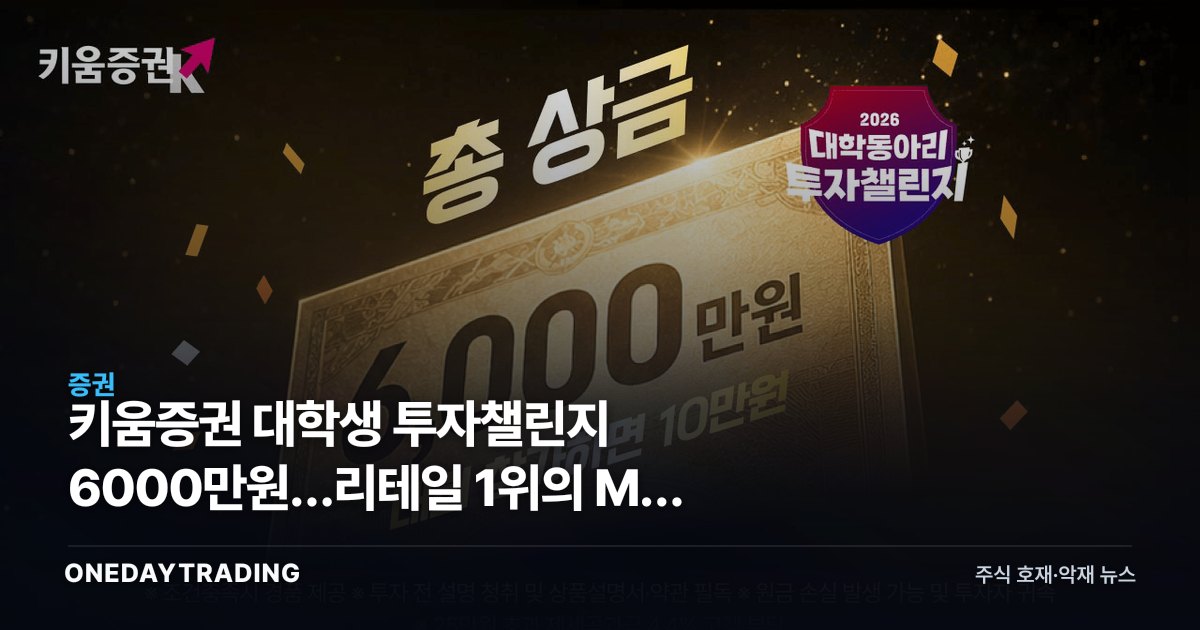 키움증권 대학생 투자챌린지 6000만원…리테일 1위의 MZ 고객 선점 전략
