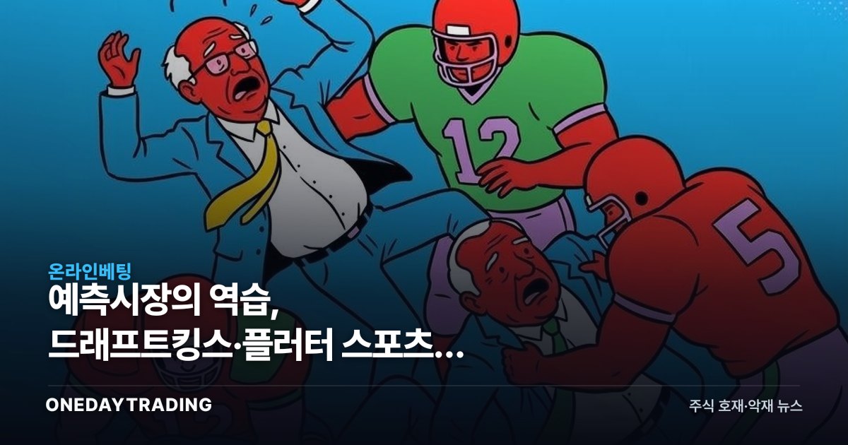 예측시장의 역습, 드래프트킹스·플러터 스포츠북 수익모델 흔들린다