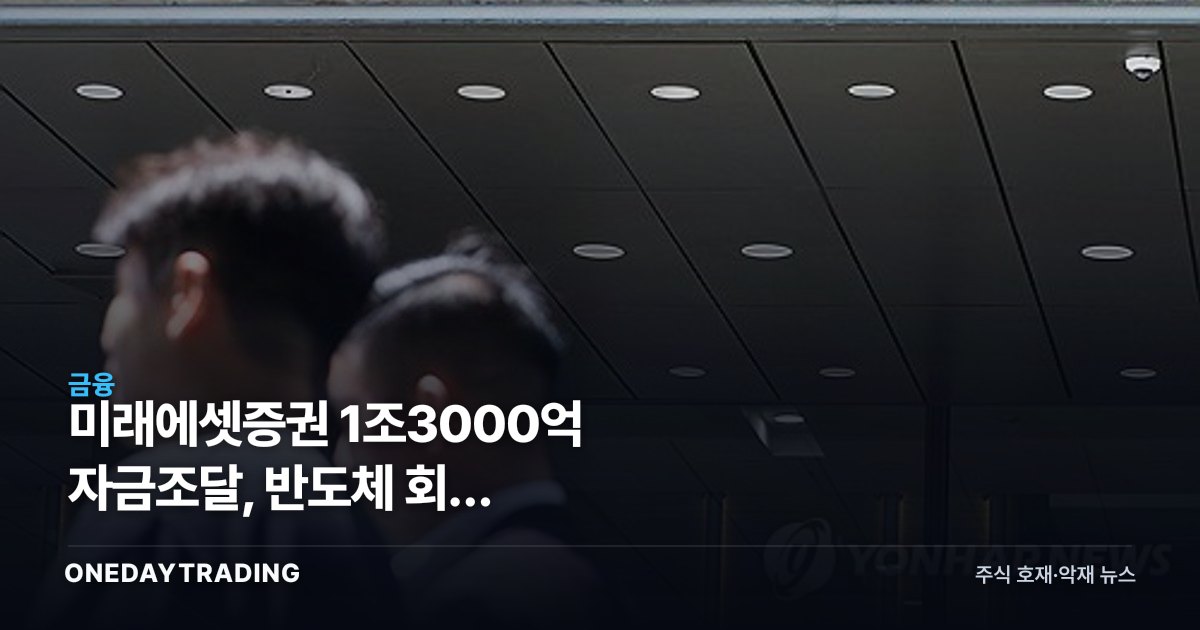 미래에셋증권 1조3000억 자금조달, 반도체 회사 SK하이닉스가 돈을 댄다