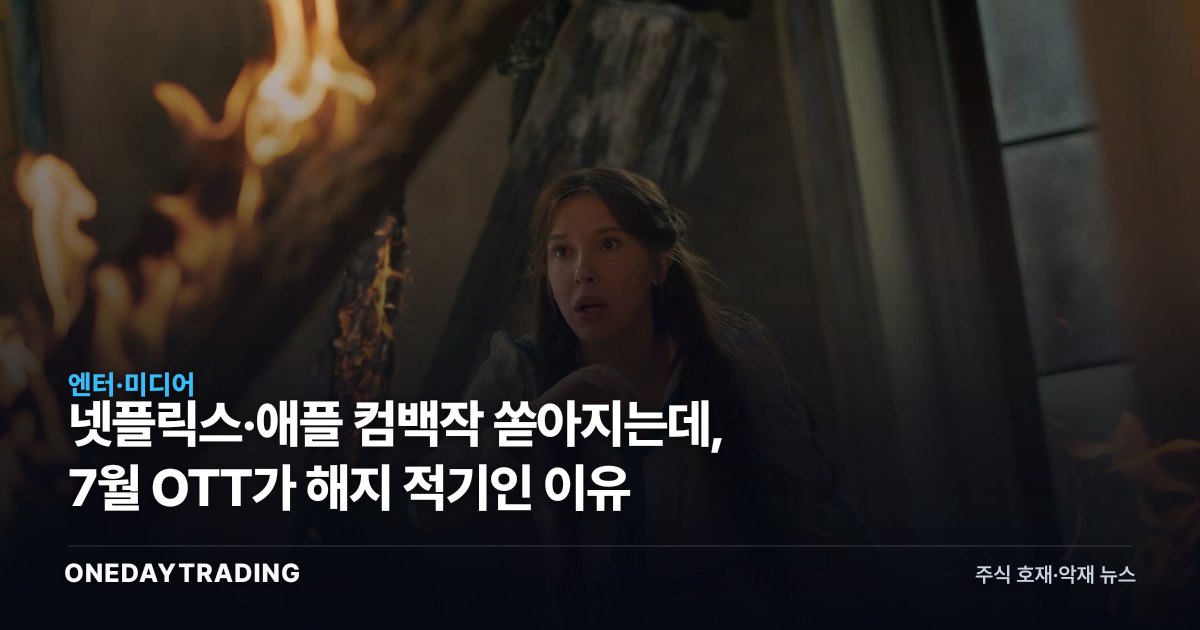 넷플릭스·애플 컴백작 쏟아지는데, 7월 OTT가 해지 적기인 이유
