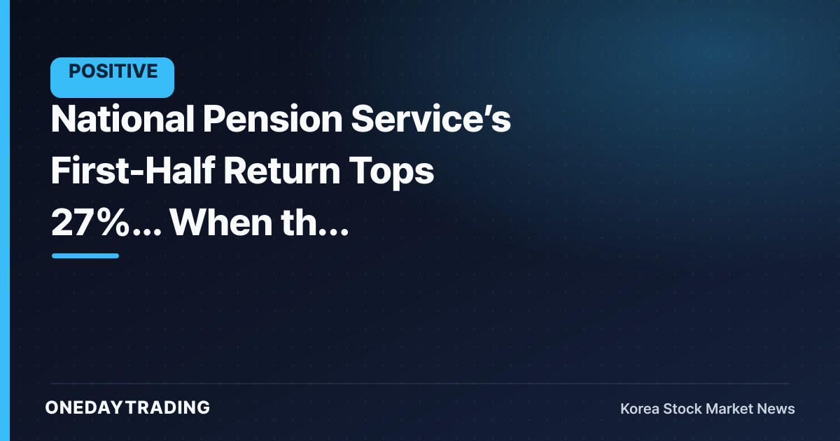 National Pension Service’s First-Half Return Tops 27%... When the Semiconductor Rally Ends, Its Profit Structure Will Shake Too