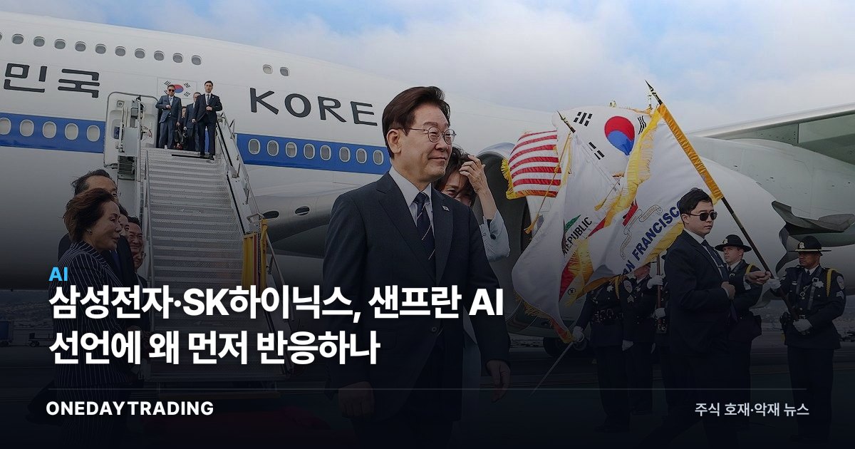 삼성전자·SK하이닉스, 샌프란 AI 선언에 왜 먼저 반응하나
