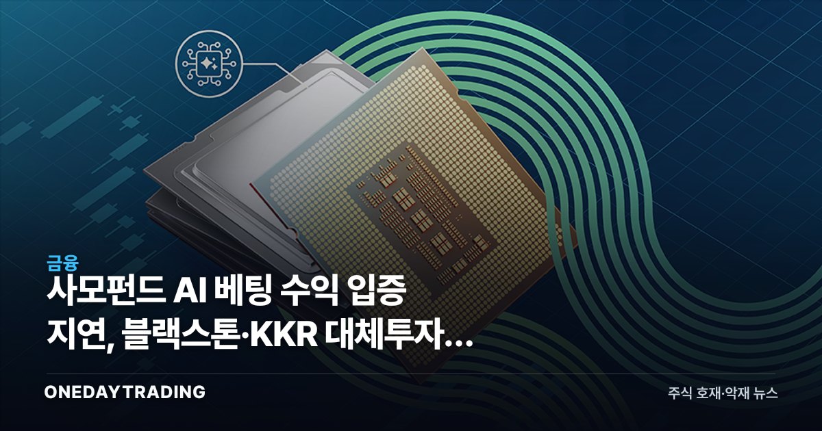 사모펀드 AI 베팅 수익 입증 지연, 블랙스톤·KKR 대체투자주 점검