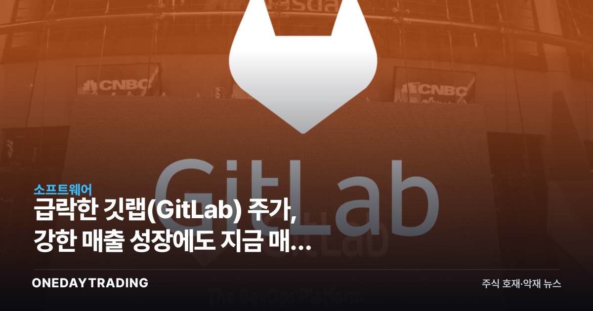 급락한 깃랩(GitLab) 주가, 강한 매출 성장에도 지금 매수 기회일까