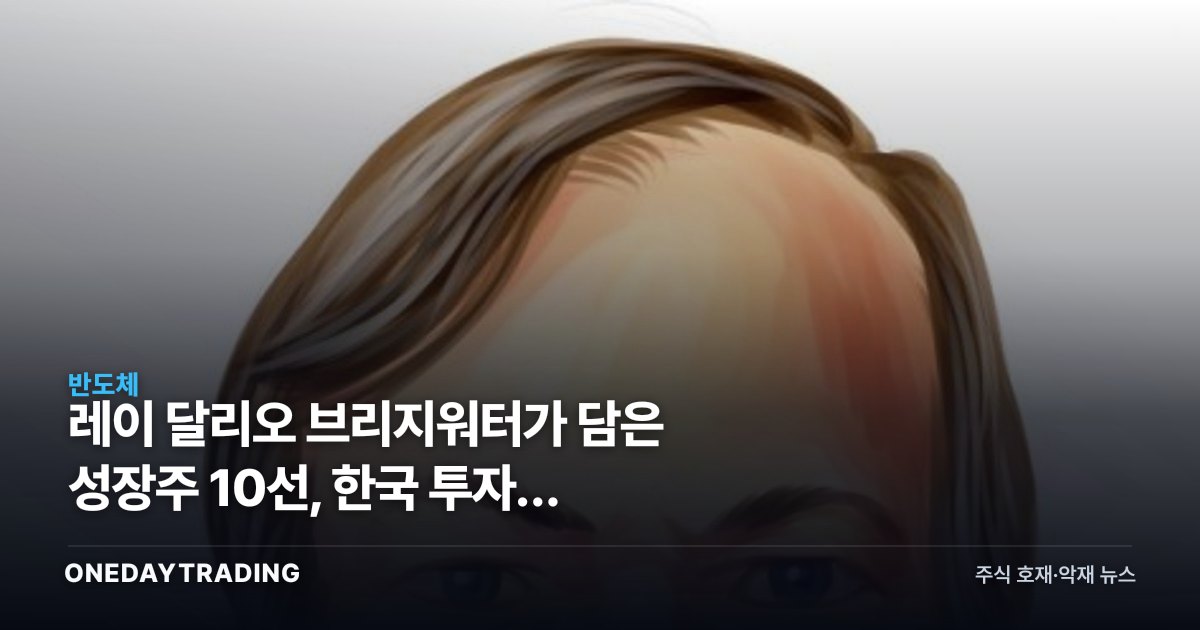 레이 달리오 브리지워터가 담은 성장주 10선, 한국 투자자 체크포인트