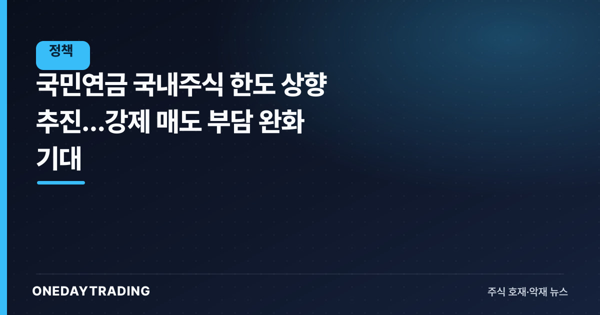 국민연금 국내주식 한도 상향 추진…강제 매도 부담 완화 기대