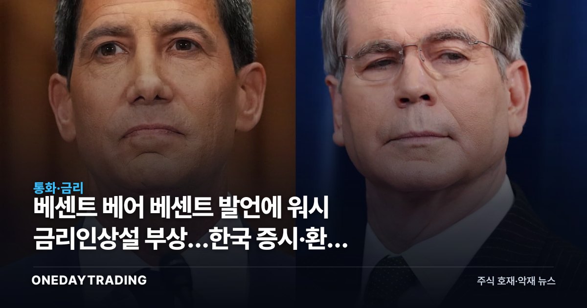 베센트 베어 베센트 발언에 워시 금리인상설 부상…한국 증시·환율 파장 점검
