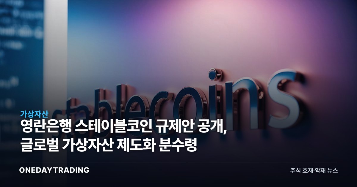 영란은행 스테이블코인 규제안 공개, 글로벌 가상자산 제도화 분수령