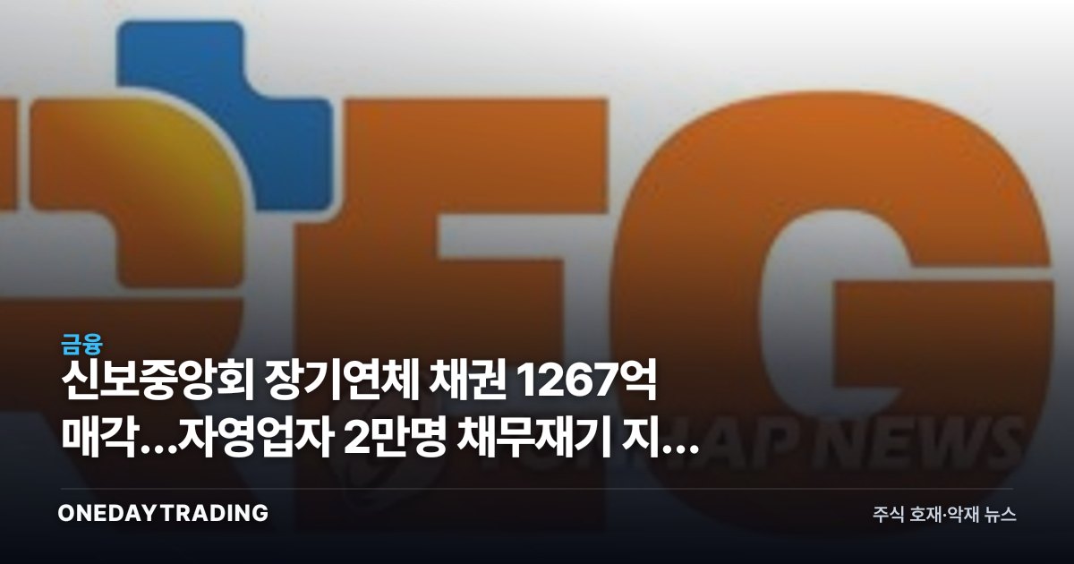 신보중앙회 장기연체 채권 1267억 매각…자영업자 2만명 채무재기 지원 의미