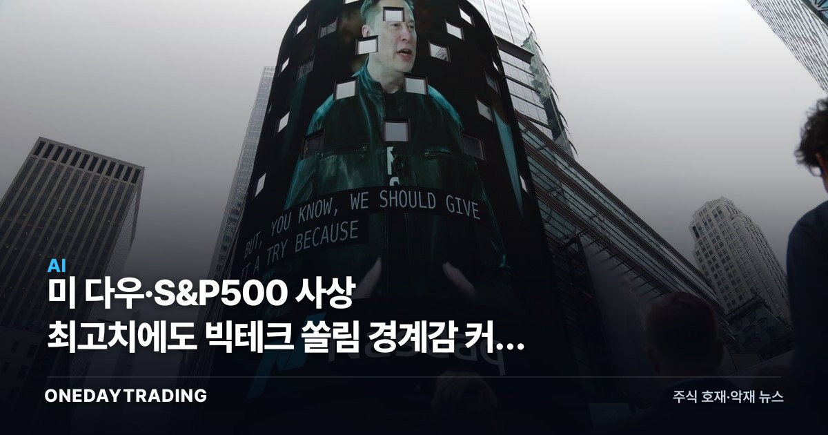 美 다우·S&P500 사상 최고치에도 빅테크 쏠림 경계감 커진 이유