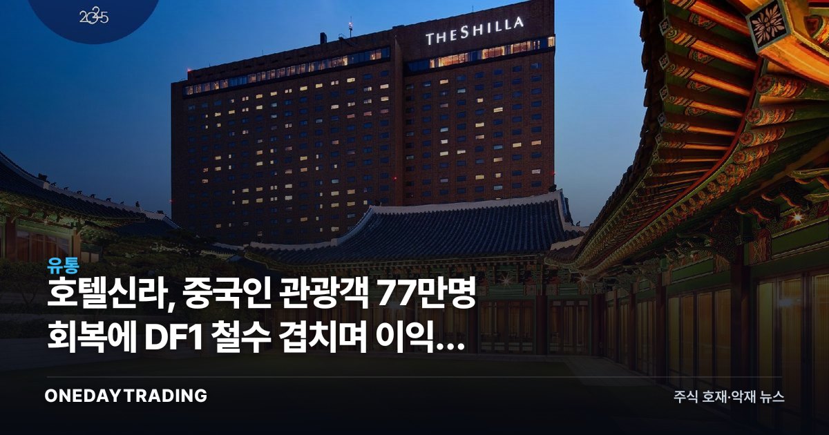 호텔신라, 중국인 관광객 77만명 회복에 DF1 철수 겹치며 이익률 먼저 반응