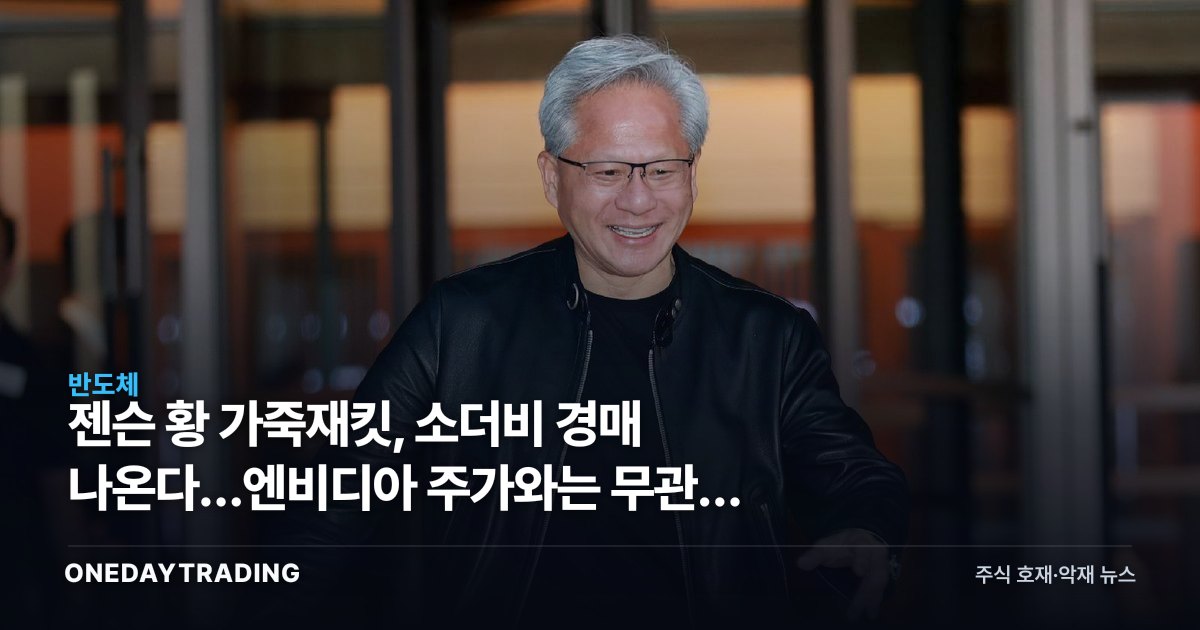 젠슨 황 가죽재킷, 소더비 경매 나온다…엔비디아 주가와는 무관한 이유
