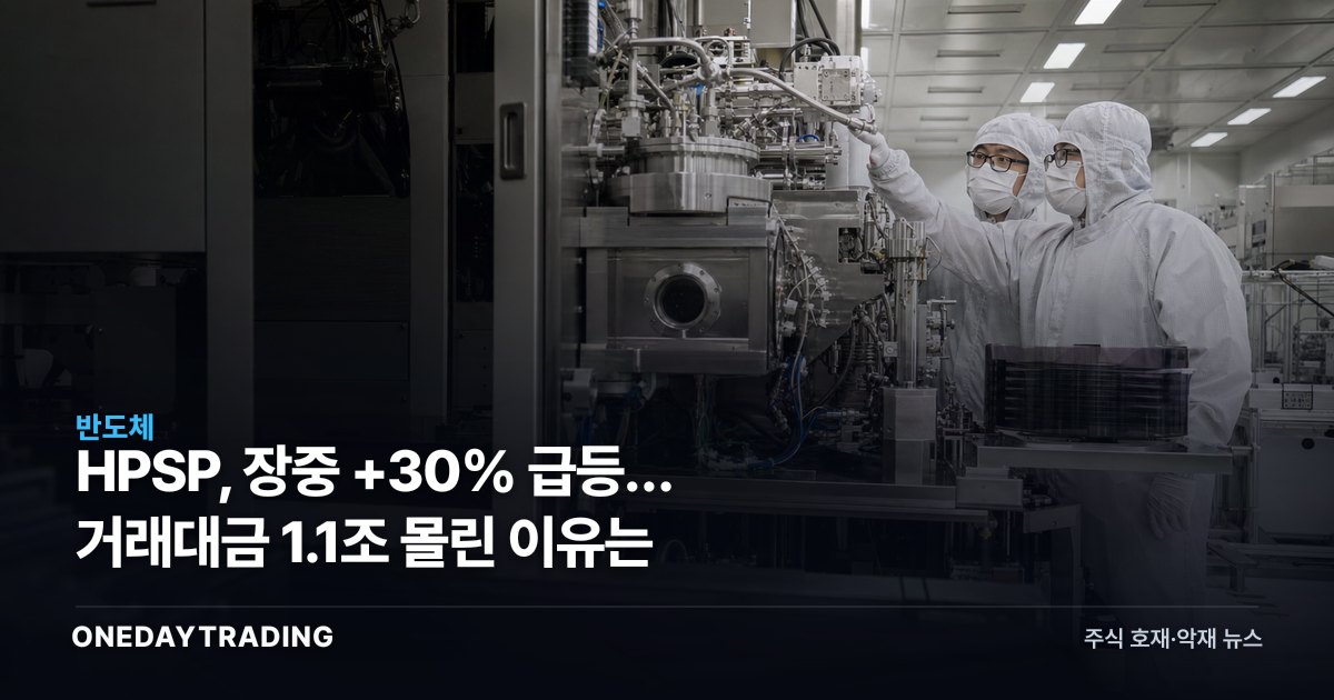 HPSP, 장중 +30% 급등… 거래대금 1.1조 몰린 이유는