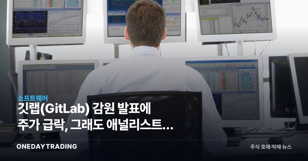깃랩(GitLab) 감원 발표에 주가 급락, 그래도 애널리스트가 상승 여력 보는 이유