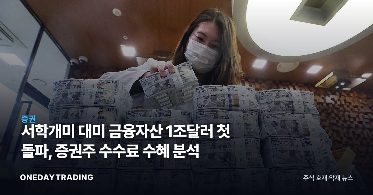 서학개미 대미 금융자산 1조달러 첫 돌파, 증권주 수수료 수혜 분석