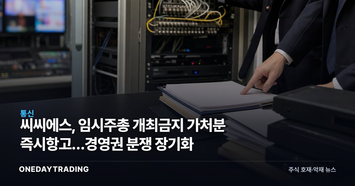 씨씨에스, 임시주총 개최금지 가처분 즉시항고…경영권 분쟁 장기화