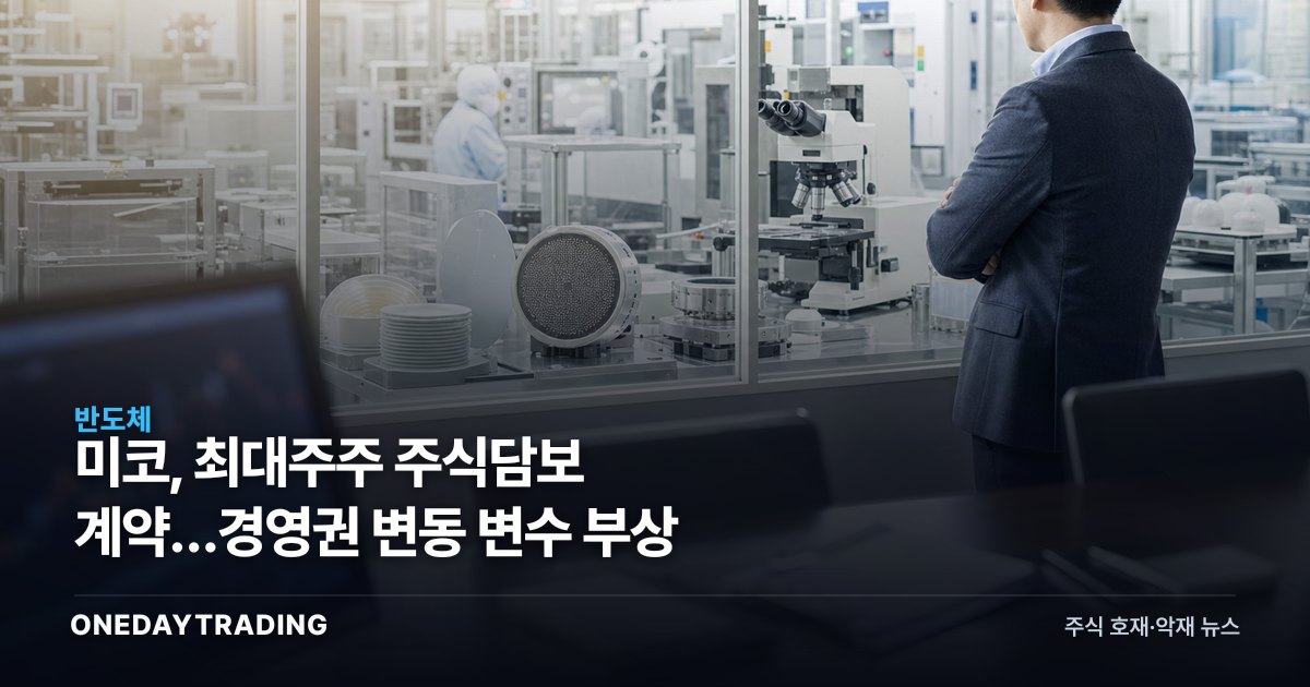 미코, 최대주주 주식담보 계약…경영권 변동 변수 부상