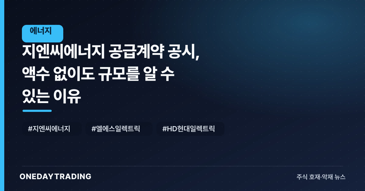 지엔씨에너지 공급계약 공시, 액수 없이도 규모를 알 수 있는 이유