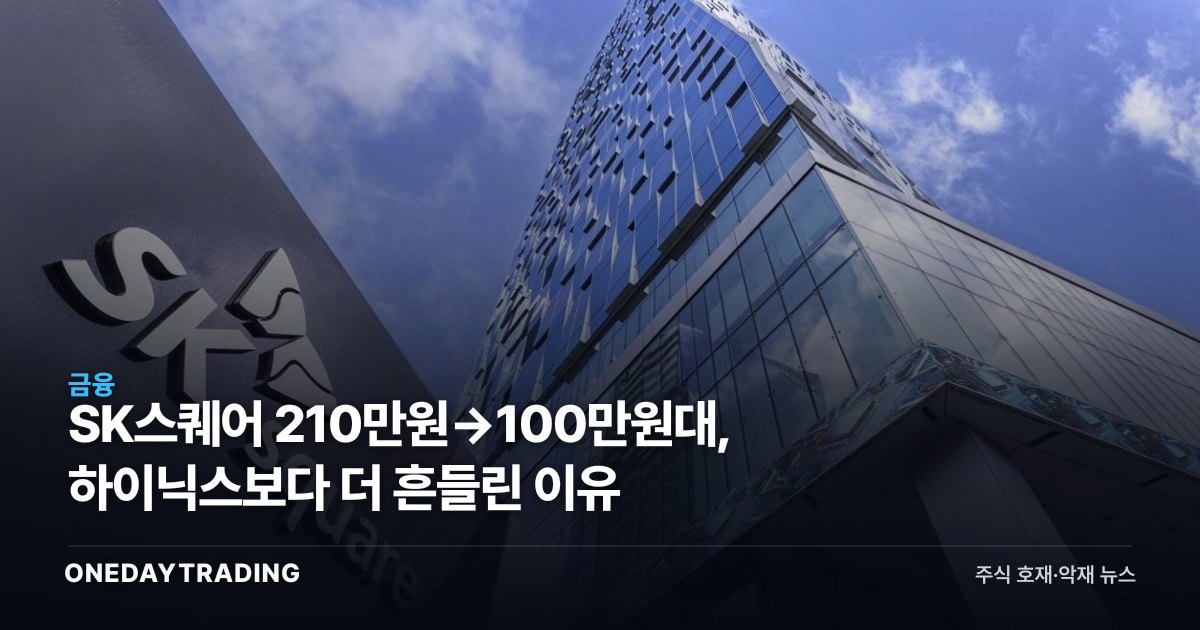 SK스퀘어 210만원→100만원대, 하이닉스보다 더 흔들린 이유