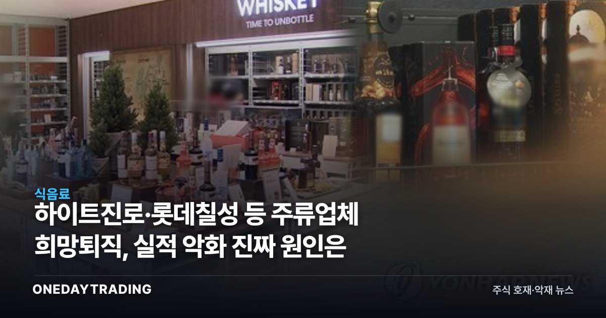 하이트진로·롯데칠성 등 주류업체 희망퇴직, 실적 악화 진짜 원인은