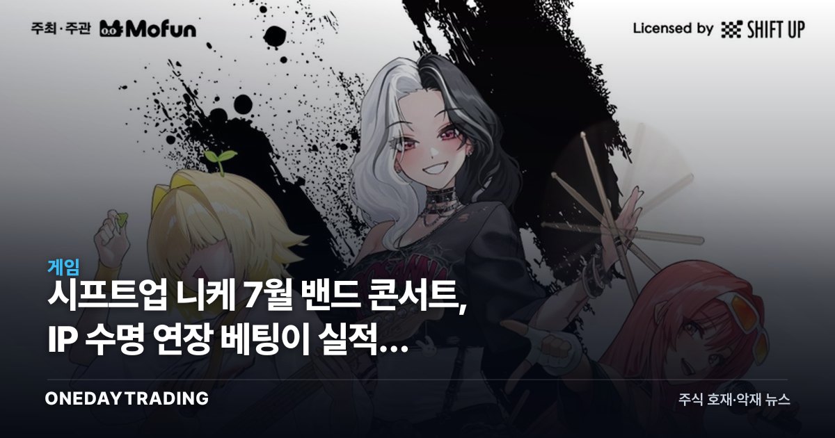 시프트업 니케 7월 밴드 콘서트, IP 수명 연장 베팅이 실적에 던지는 함의
