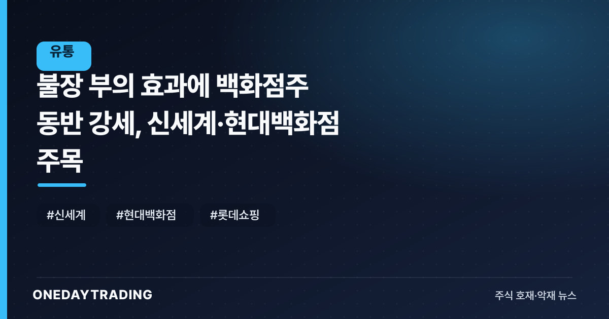불장 부의 효과에 백화점주 동반 강세, 신세계·현대백화점 주목