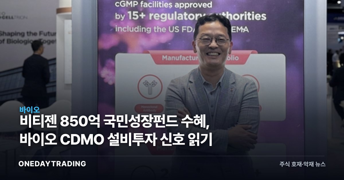 비티젠 850억 국민성장펀드 수혜, 바이오 CDMO 설비투자 신호 읽기