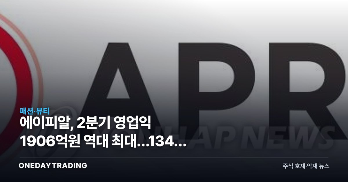 에이피알, 2분기 영업익 1906억원 역대 최대…134% 급증의 진짜 동력은