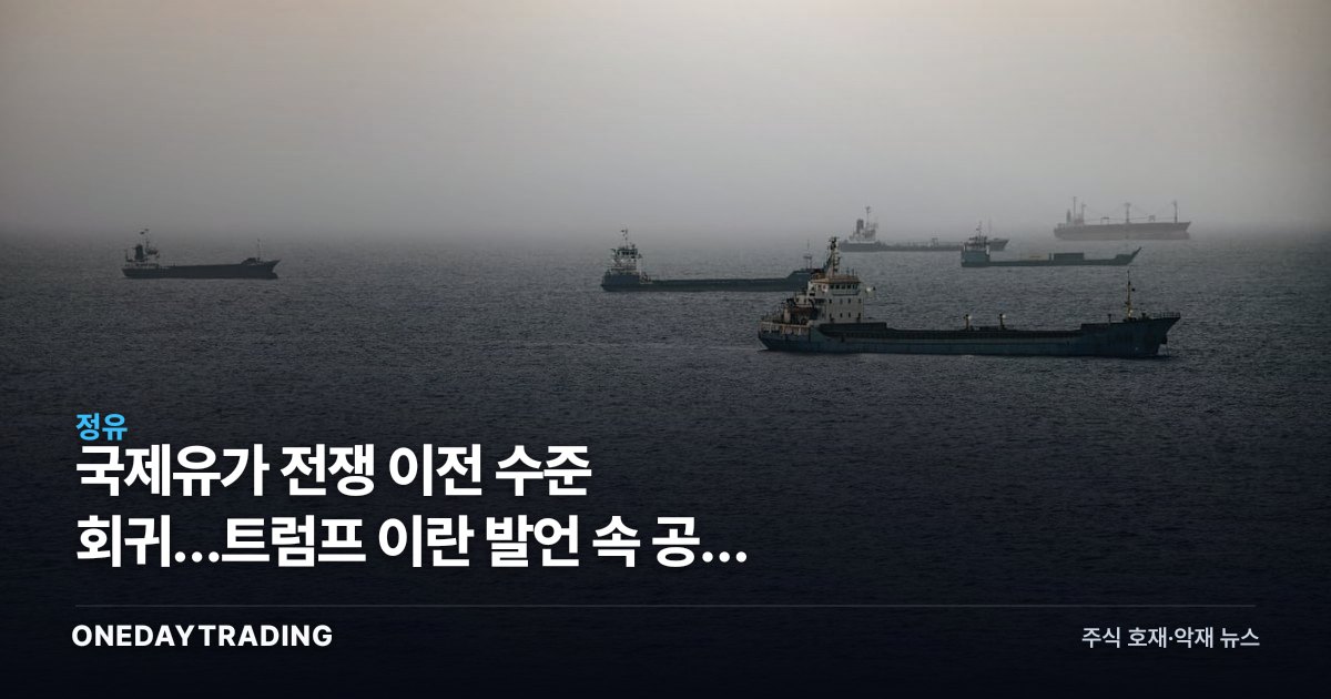 국제유가 전쟁 이전 수준 회귀…트럼프 이란 발언 속 공급 리스크 잔존