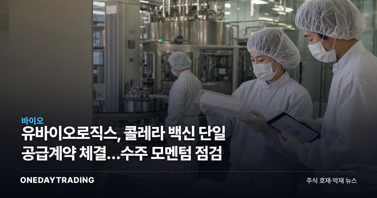 유바이오로직스, 콜레라 백신 단일 공급계약 체결…수주 모멘텀 점검