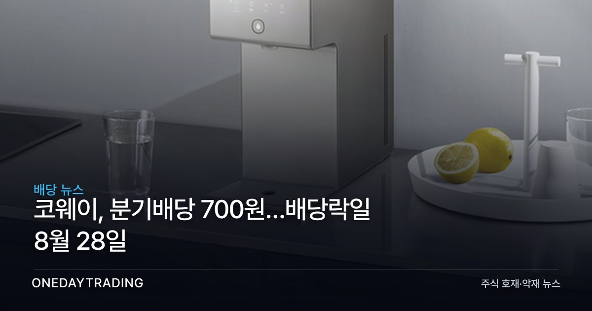 코웨이, 분기배당 700원…배당락일 8월 28일