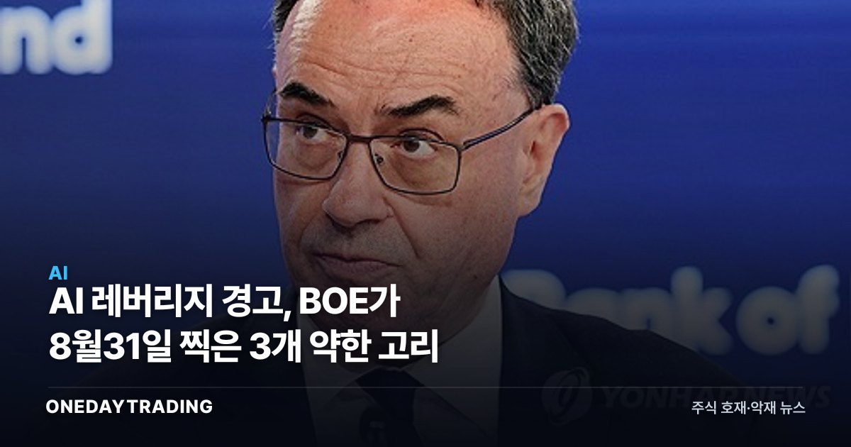 AI 레버리지 경고, BOE가 8월31일 찍은 3개 약한 고리
